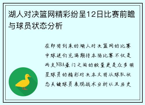 湖人对决篮网精彩纷呈12日比赛前瞻与球员状态分析