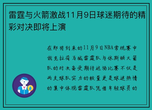 雷霆与火箭激战11月9日球迷期待的精彩对决即将上演